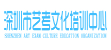 深圳艺考文化培训中心，深圳艺考文化课辅导，深圳艺考文化课，深圳艺术生文化课